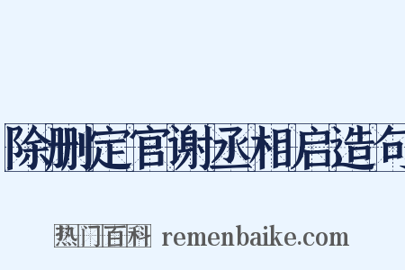 除删定官谢丞相启造句是什么意思的图片